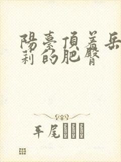 阳台顶着岳刘晓莉的肥臀