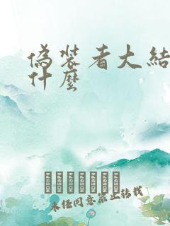 伪装者大结局是什么