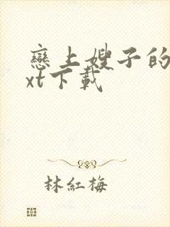 恋上嫂子的床txt下载