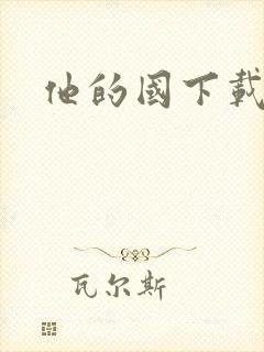 他的国下载