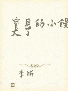 宝贝的小馒头长大了