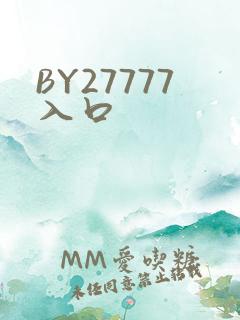 BY27777入口
