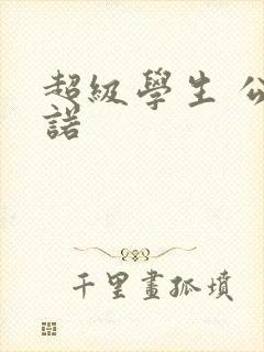 超级学生 公子诺