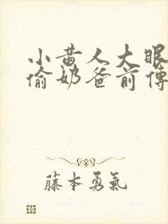 小黄人大眼萌神偷奶爸前传