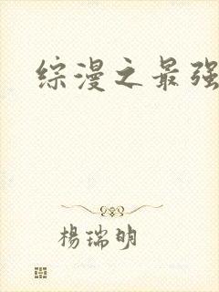 综漫之最强反派