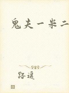 鬼夫一米二媮生