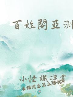 百姓阁亚洲贴图