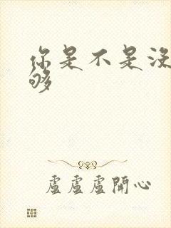 你是不是没被C够