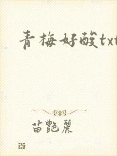 青梅好酸txt