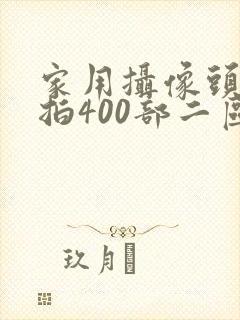 家用摄像头被盗拍400部二区