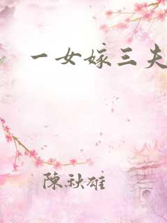 一女嫁三夫