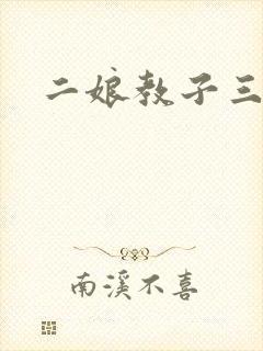 二娘教子三人浪