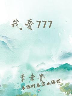 我爱777