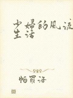 少妇的风流性荡生活