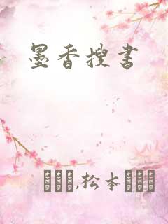 墨香搜书