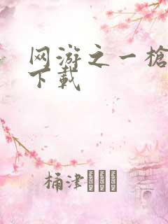 网游之一枪飙血下载