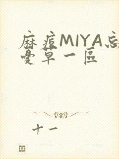 麻痘MIYA忘忧草一区