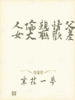 人伦亲情父母儿女大联欢差距