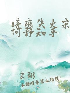 暗恋失火宋千渝何静知乎