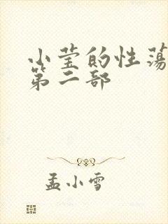 小莹的性荡生活第二部