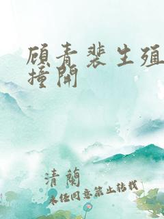 顾青裴生殖腔被撞开