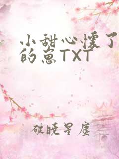 小甜心怀了竹马的崽TXT