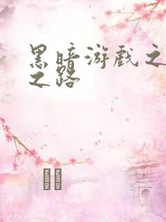 黑暗游戏之成神之路