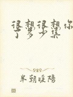 很想很想你更新了多少集