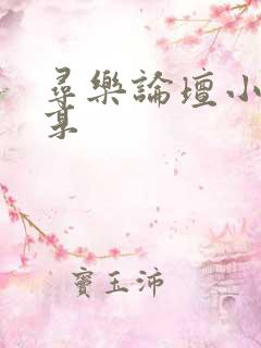 寻乐论坛小说分享