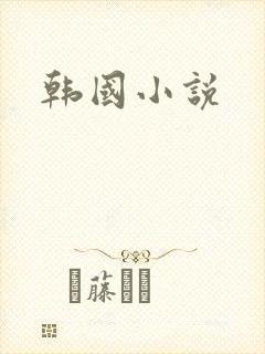 韩国小说