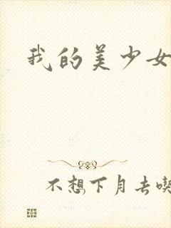 我的美少女宠物