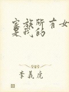 家族所有女人都是我的