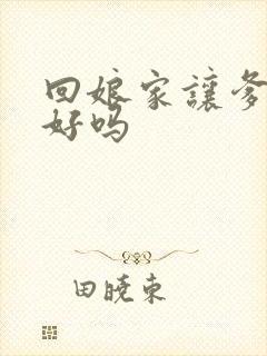 回娘家让爹消火好吗