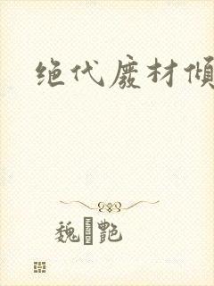 绝代废材倾天下