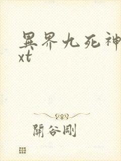异界九死神功txt