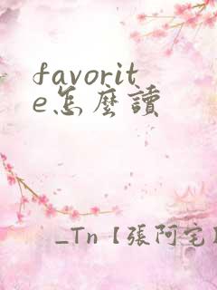 favorite怎么读