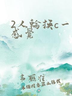 2人轮换c一个感觉
