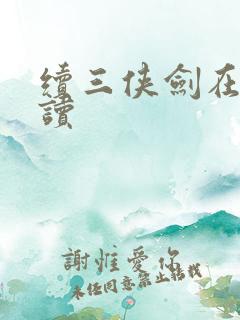 续三侠剑在线阅读