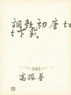 调教初唐 txt下载