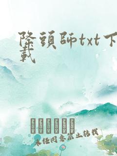 降头师txt下载