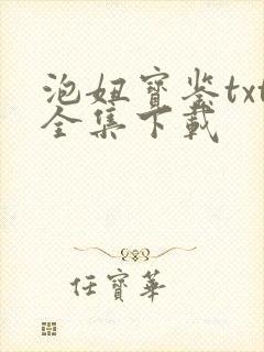 泡妞宝鉴txt全集下载