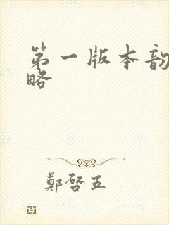 第一版本韵母攻略