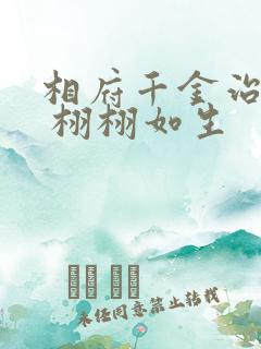 相府千金治病记 栩栩如生