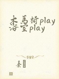 木马椅play浴室play