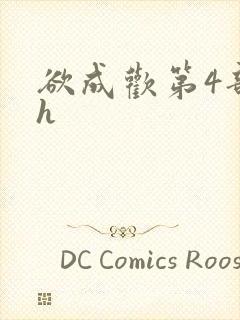 欲成欢第4部高h