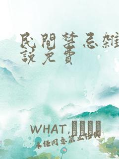 民间禁忌杂谈小说免费