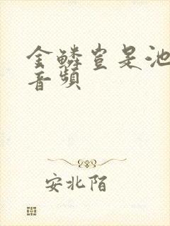 金鳞岂是池中物音频