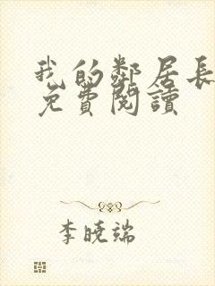 我的邻居长不大免费阅读