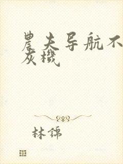 农夫导航不准打灰机