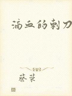 滴血的刺刀